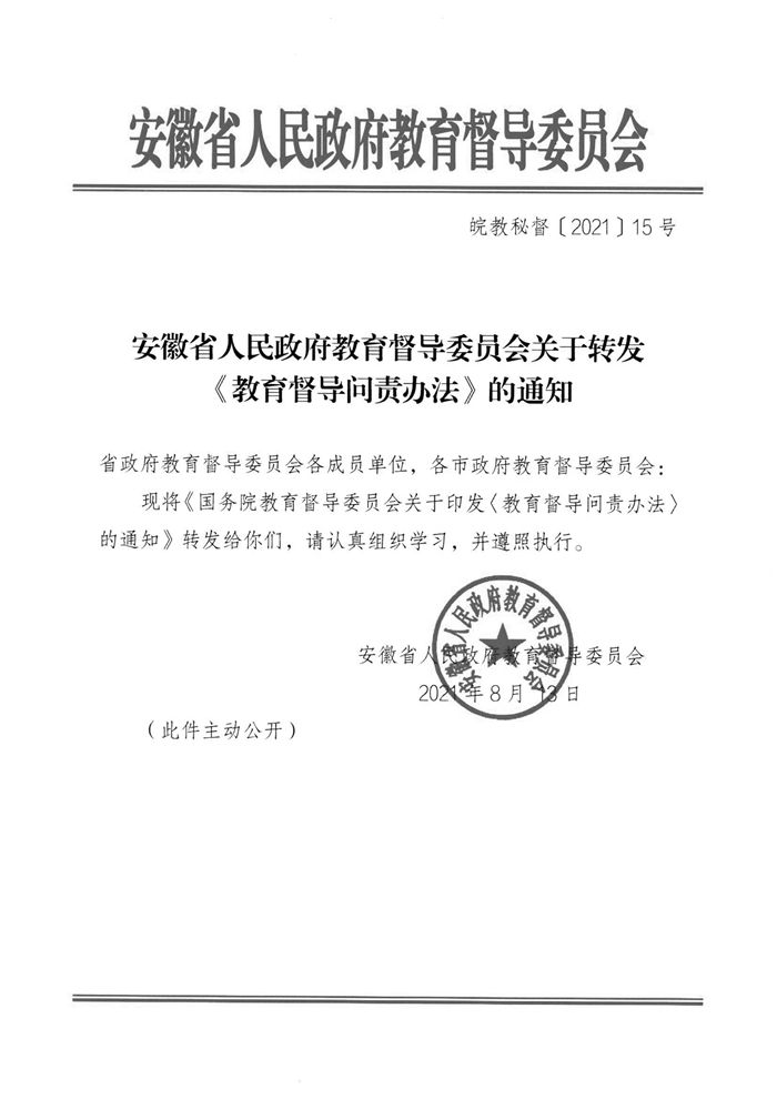 皖教秘督〔2021〕15號+安徽省人民政府教育督導委員會關(guān)于轉(zhuǎn)發(fā)+《教育督導問責辦法》的通知-1.jpg