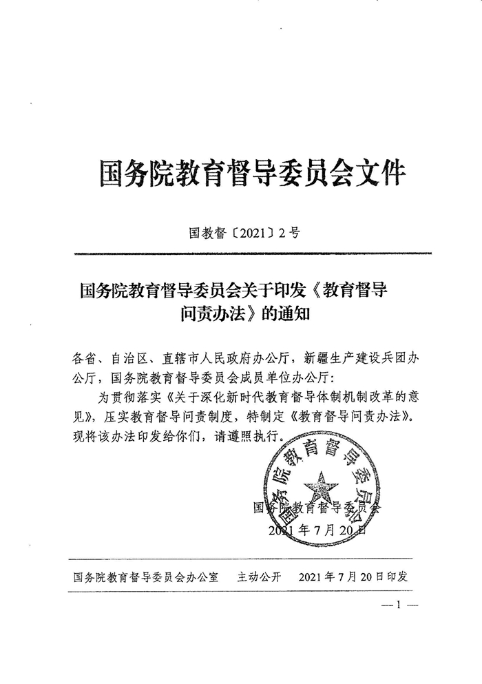 皖教秘督〔2021〕15號+安徽省人民政府教育督導委員會關(guān)于轉(zhuǎn)發(fā)+《教育督導問責辦法》的通知-3.jpg