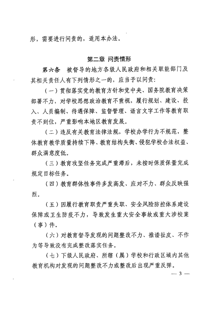 皖教秘督〔2021〕15號+安徽省人民政府教育督導委員會關(guān)于轉(zhuǎn)發(fā)+《教育督導問責辦法》的通知-5.jpg