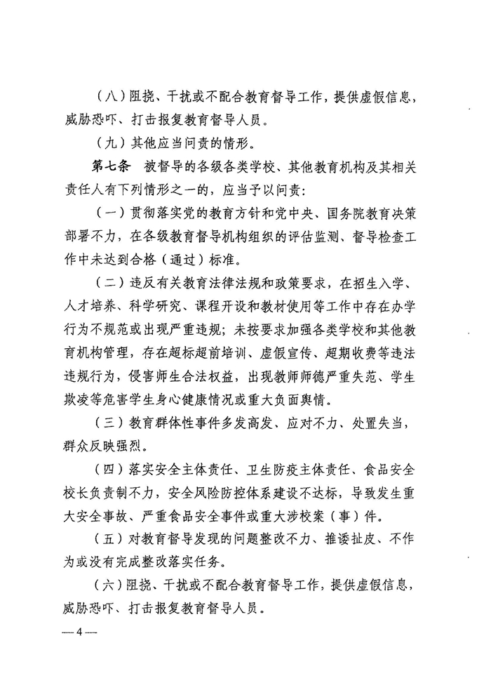 皖教秘督〔2021〕15號+安徽省人民政府教育督導委員會關(guān)于轉(zhuǎn)發(fā)+《教育督導問責辦法》的通知-6.jpg