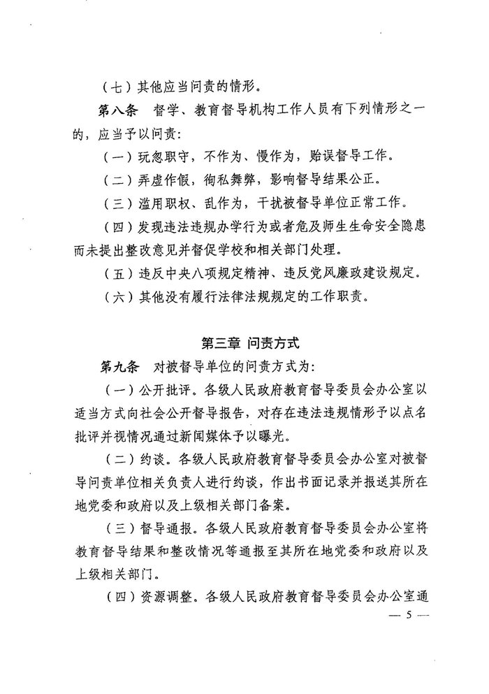 皖教秘督〔2021〕15號+安徽省人民政府教育督導委員會關(guān)于轉(zhuǎn)發(fā)+《教育督導問責辦法》的通知-7.jpg