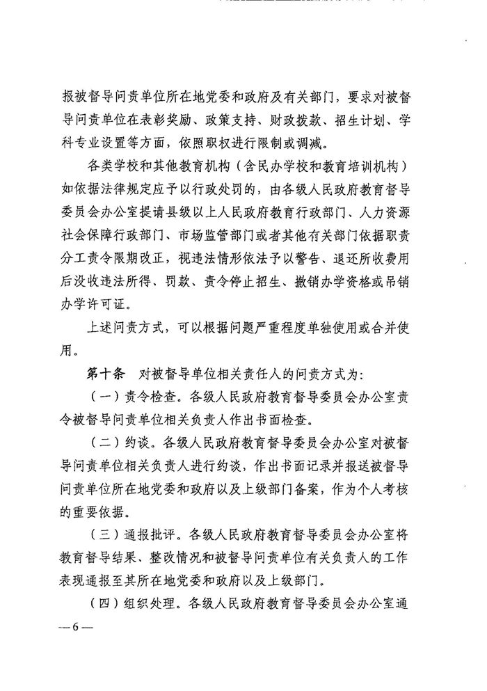 皖教秘督〔2021〕15號+安徽省人民政府教育督導委員會關(guān)于轉(zhuǎn)發(fā)+《教育督導問責辦法》的通知-8.jpg