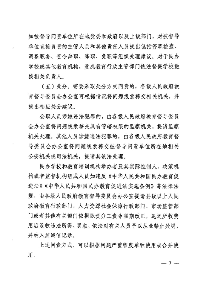 皖教秘督〔2021〕15號+安徽省人民政府教育督導委員會關(guān)于轉(zhuǎn)發(fā)+《教育督導問責辦法》的通知-9.jpg