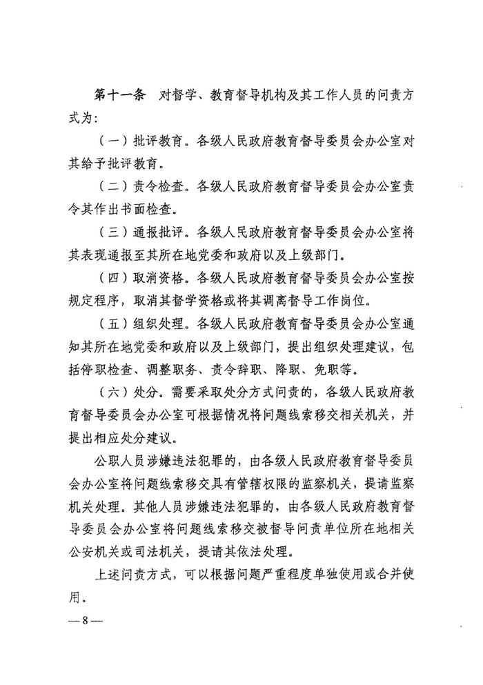 皖教秘督〔2021〕15號+安徽省人民政府教育督導委員會關(guān)于轉(zhuǎn)發(fā)+《教育督導問責辦法》的通知-10.jpg