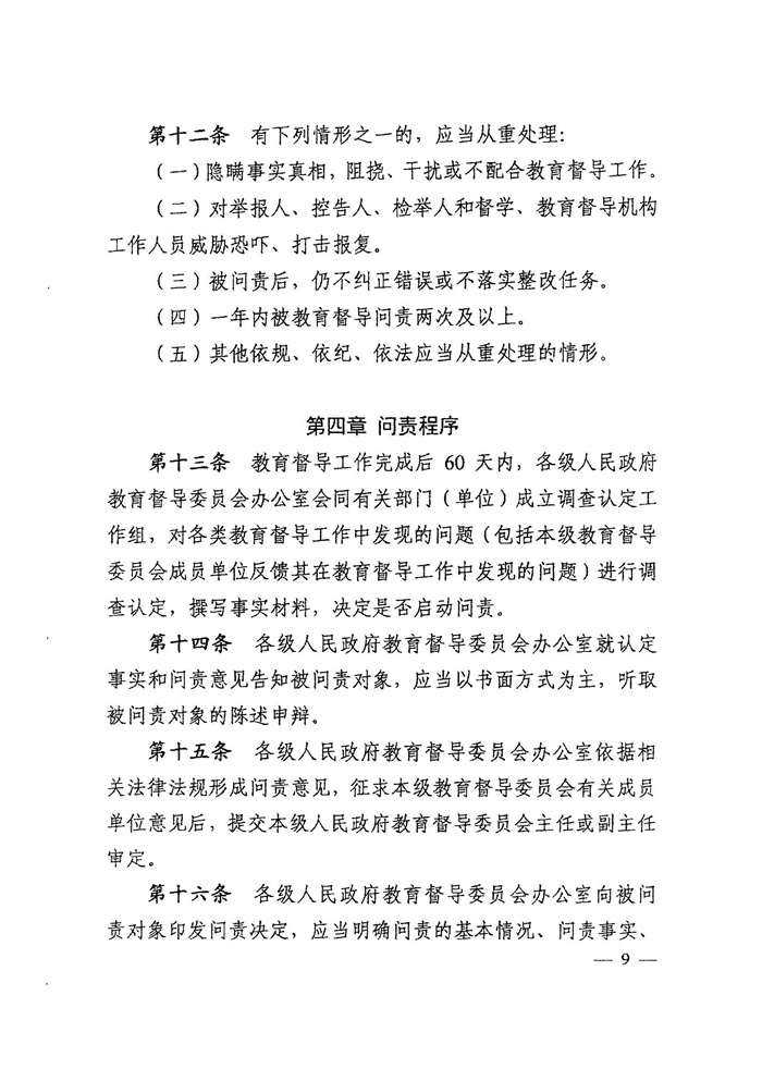 皖教秘督〔2021〕15號+安徽省人民政府教育督導委員會關(guān)于轉(zhuǎn)發(fā)+《教育督導問責辦法》的通知-11.jpg