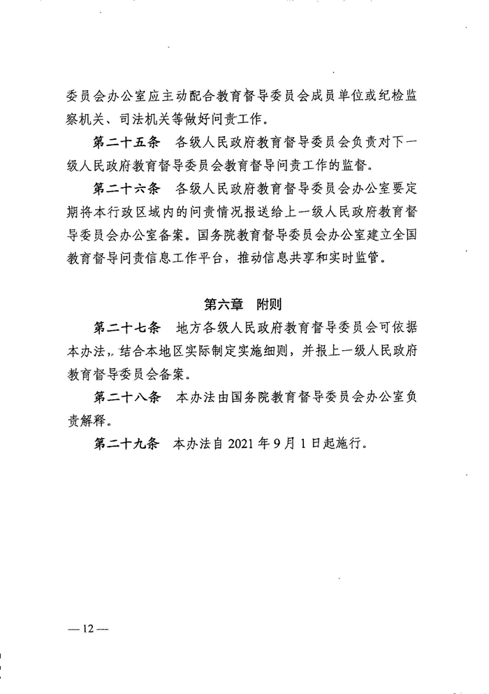 皖教秘督〔2021〕15號+安徽省人民政府教育督導委員會關(guān)于轉(zhuǎn)發(fā)+《教育督導問責辦法》的通知-14.jpg